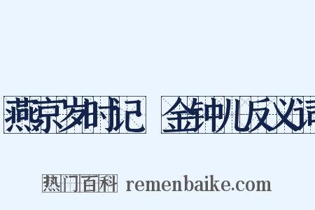 燕京岁时记·金钟儿反义词是什么意思的图片